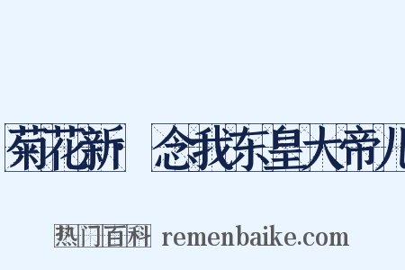 菊花新·念我东皇大帝儿是什么意思的图片